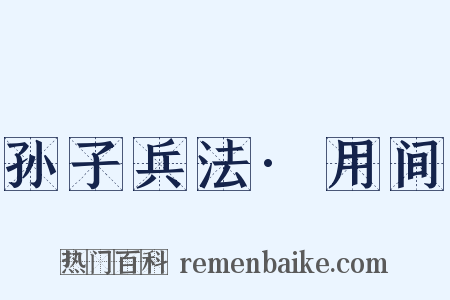 孙子兵法·用间是什么意思的图片